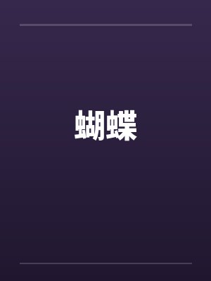 蝴蝶TV封面