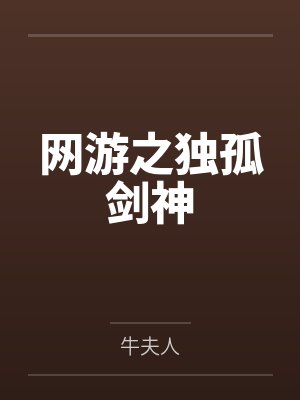 网游之独孤剑神by牛夫人封面