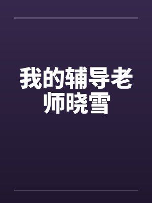 我的辅导老师精封面