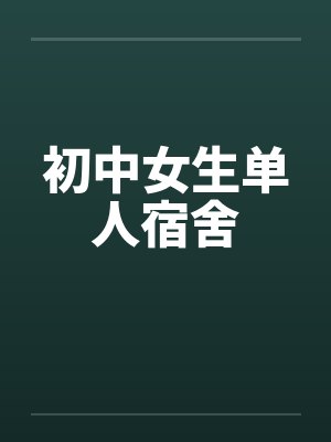 初中女生单人宿舍师范毕业小说封面