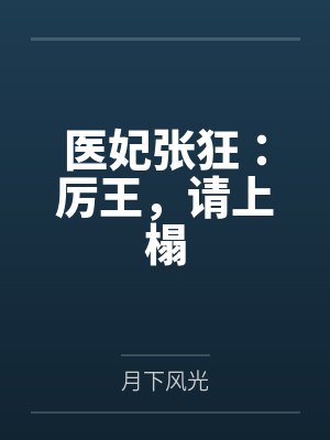 换爱家族江陵小生最新章节更新免费封面