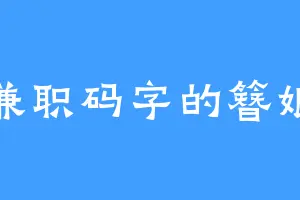 兼职码字的簪娘