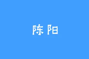 陈阳