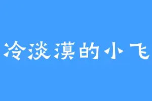 清冷淡漠的小飞蝶