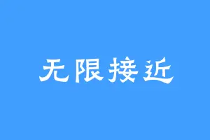无限接近