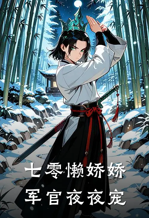 七零懒娇娇，军官夜夜宠