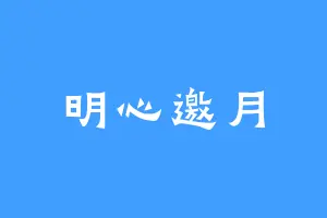 明心邀月