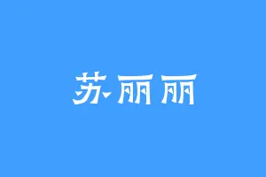 苏丽丽