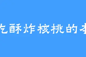 爱吃酥炸核桃的本鑫