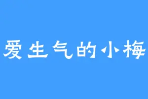 爱生气的小梅