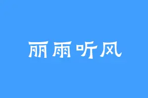 丽雨听风