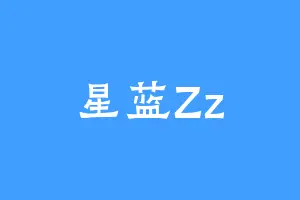 星蓝Zz
