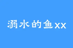 溺水的鱼xx