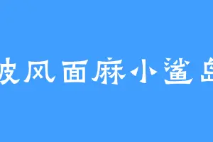 波风面麻小鲨岛