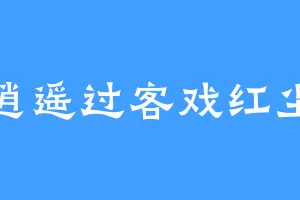 逍遥过客戏红尘