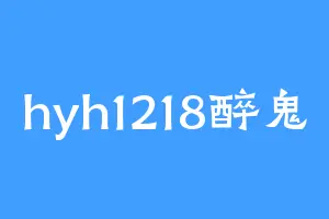 hyh1218醉鬼