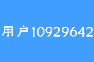用户10929642