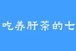 爱吃养肝茶的七弟