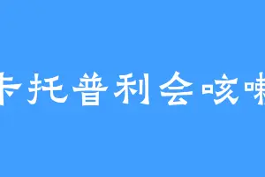 卡托普利会咳嗽