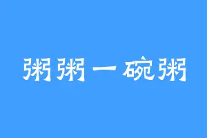 粥粥一碗粥