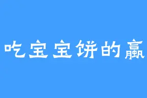 爱吃宝宝饼的蠃鱼