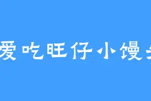 我爱吃旺仔小馒头6