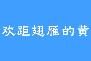 喜欢距翅雁的黄祝