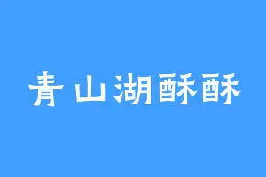 青山湖酥酥