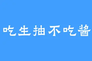 只吃生抽不吃酱油