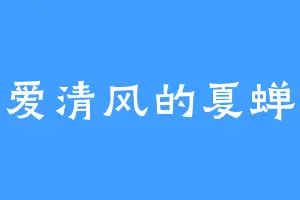 爱清风的夏蝉