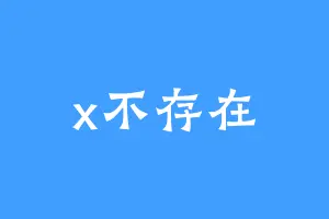 x不存在
