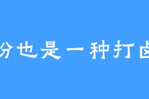 意粉也是一种打卤面
