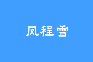 凤程雪
