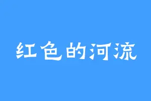 红色的河流