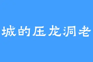 易城的压龙洞老怪