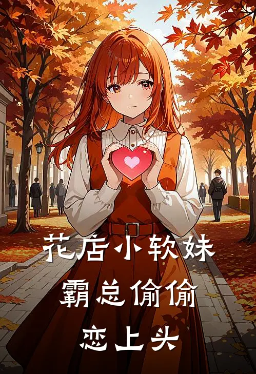 花店小软妹，霸总偷偷恋上头