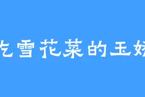 爱吃雪花菜的玉娇娘