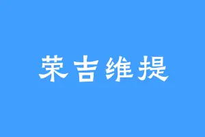 荣吉维提