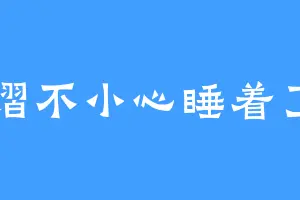 熠不小心睡着了