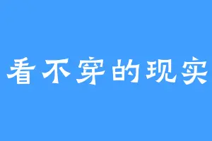 看不穿的现实
