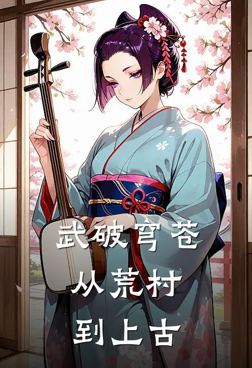 《武破穹苍：从荒村到上古》林砚虎子已完结小说_武破穹苍：从荒村到上古(林砚虎子)经典小说