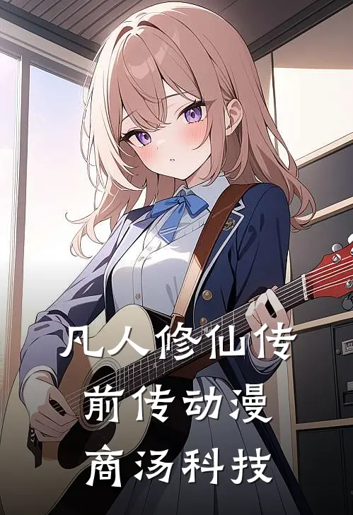 凡人修仙传前传动漫商汤科技