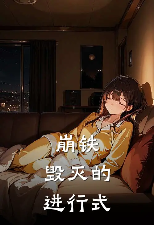 崩铁：毁灭的进行式