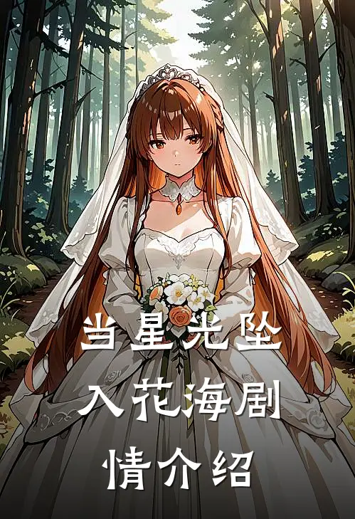 当星光坠入花海剧情介绍