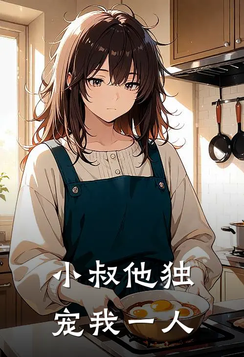 小叔他独宠我一人