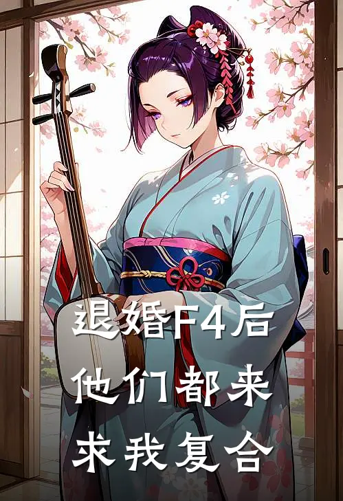 退婚F4后，他们都来求我复合