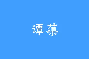 谭蕖