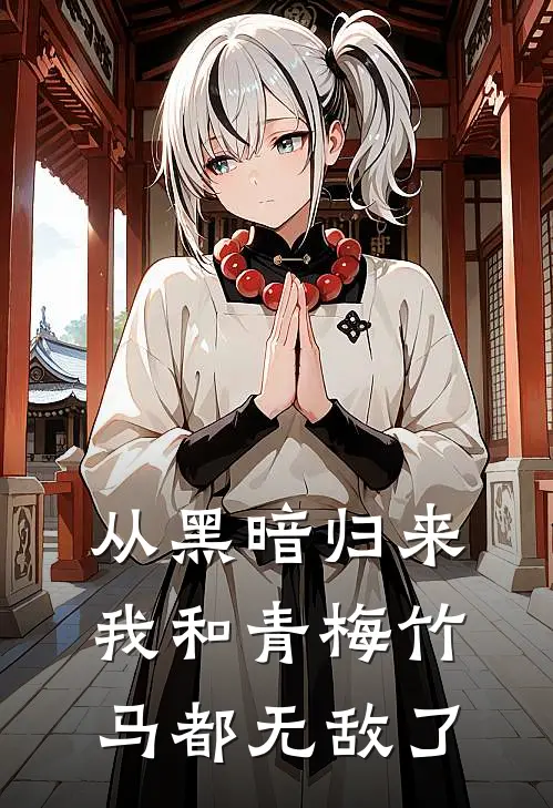 从黑暗归来我和青梅竹马都无敌了林夜瑶夜凛完结版小说_完结版小说从黑暗归来我和青梅竹马都无敌了(林夜瑶夜凛)