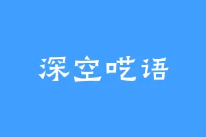 深空呓语