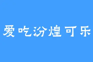 爱吃汾煌可乐